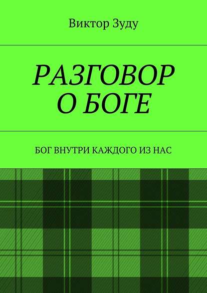 Разговор о Боге. Бог внутри каждого из нас — Виктор Зуду