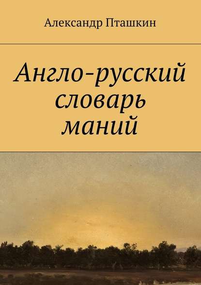 Англо-русский словарь маний — А. С. Пташкин