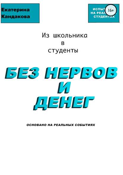 Из школьника в студенты без нервов и денег - Катерина Юрьевна Кандакова