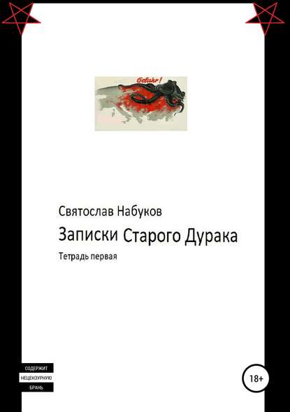 Записки Старого Дурака. Тетрадь первая — Святослав Набуков