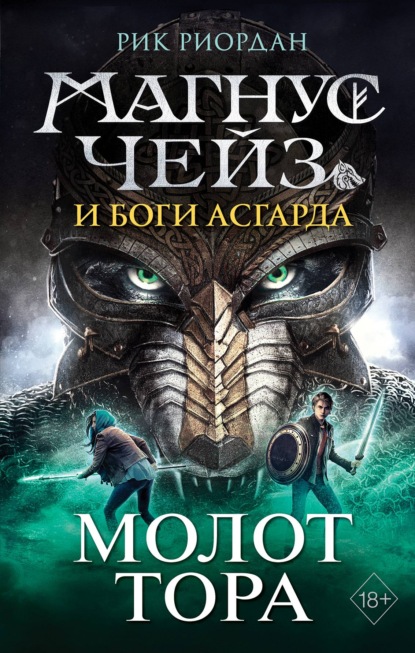 Магнус Чейз и боги Асгарда. Книга 2. Молот Тора — Рик Риордан