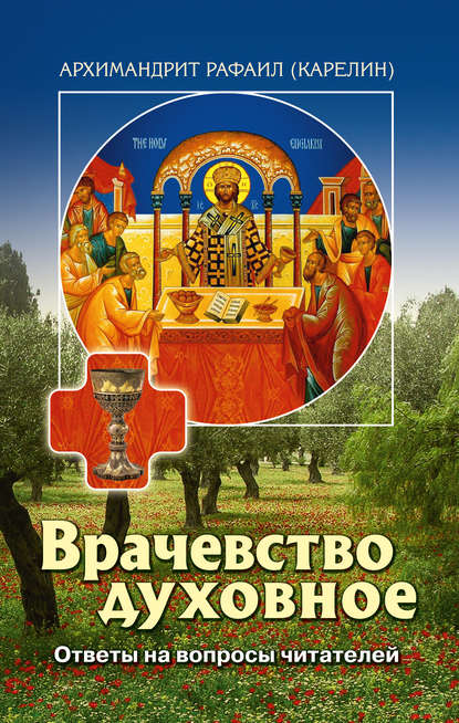 Врачевство духовное. Ответы на вопросы читателей - архимандрит Рафаил (Карелин)