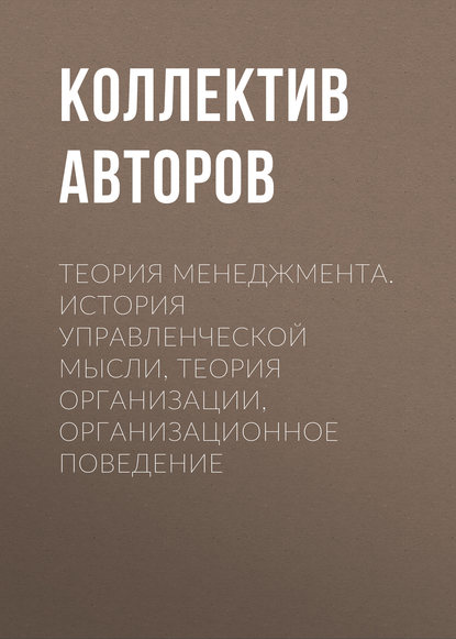 Теория менеджмента. История управленческой мысли, теория организации, организационное поведение - Коллектив авторов