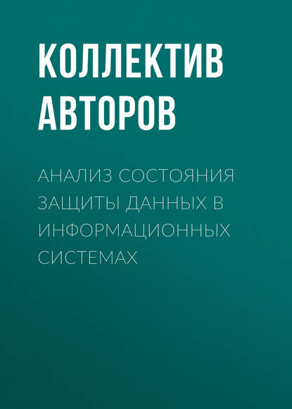 Анализ состояния защиты данных в информационных системах - Коллектив авторов