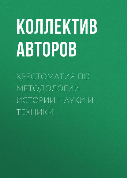 Хрестоматия по методологии, истории науки и техники - Коллектив авторов