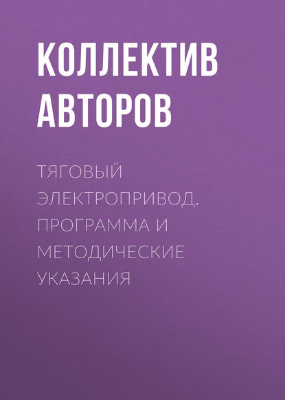 Тяговый электропривод. Программа и методические указания - Коллектив авторов