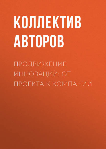 Продвижение инноваций: от проекта к компании - Коллектив авторов