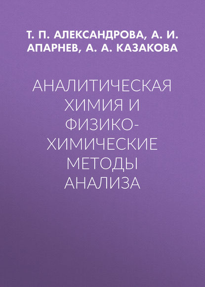 Аналитическая химия и физико-химические методы анализа - А. И. Апарнев