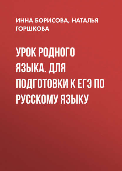 Урок родного языка. Для подготовки к ЕГЭ по русскому языку - И. В. Борисова