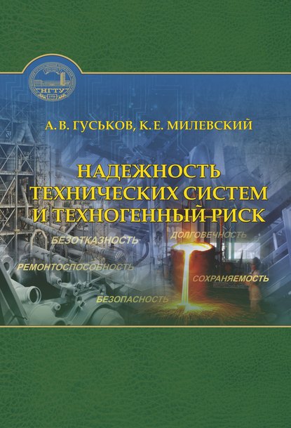 Надежность технических систем и техногенный риск - К. Е. Милевский