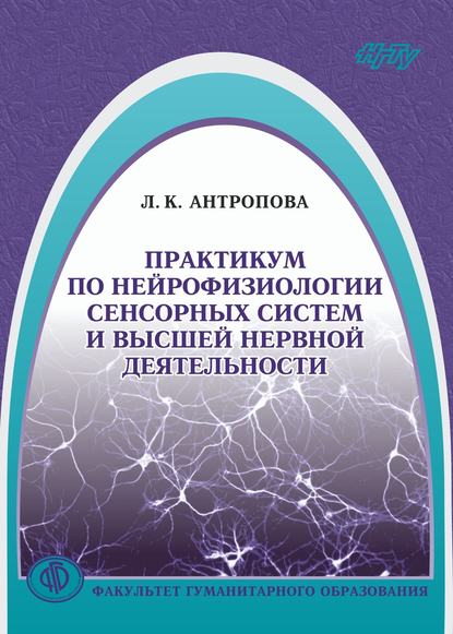 Практикум по нейрофизиологии сенсорных систем и высшей нервной деятельности - Л. К. Антропова