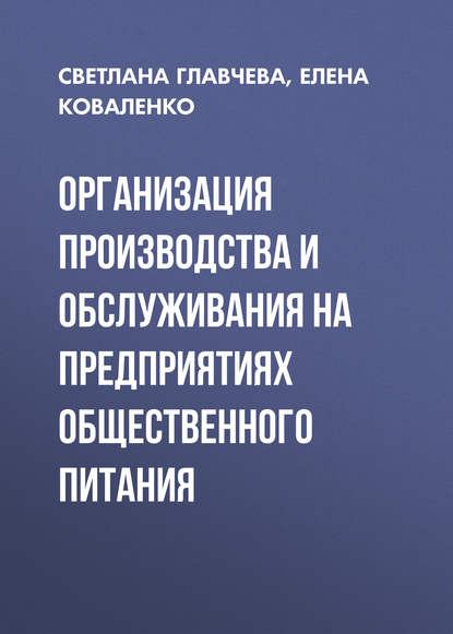 Организация производства и обслуживания на предприятиях общественного питания — Елена Коваленко