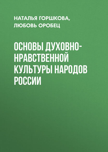 Основы духовно-нравственной культуры народов России - Любовь Оробец