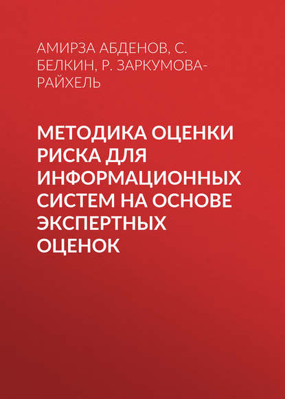 Методика оценки риска для информационных систем на основе экспертных оценок - Амирза Абденов