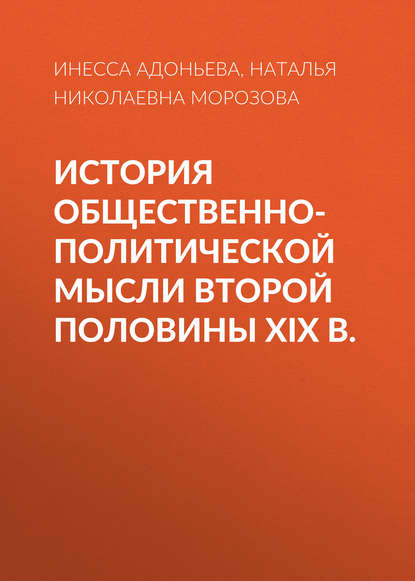 История общественно-политической мысли второй половины XIX в. - Наталья Николаевна Морозова