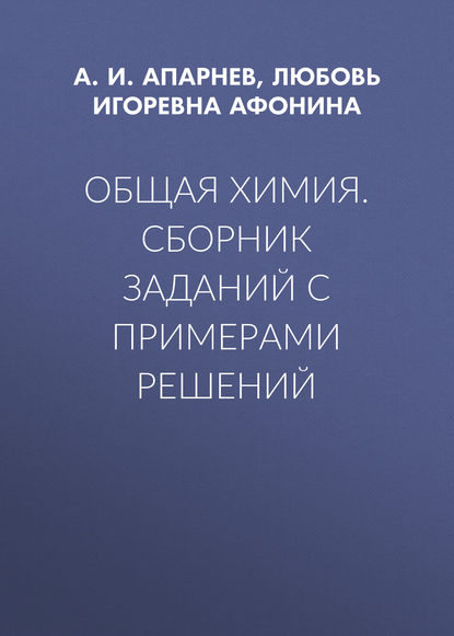 Общая химия. Сборник заданий с примерами решений — А. И. Апарнев