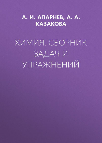 Химия. Сборник задач и упражнений — А. И. Апарнев