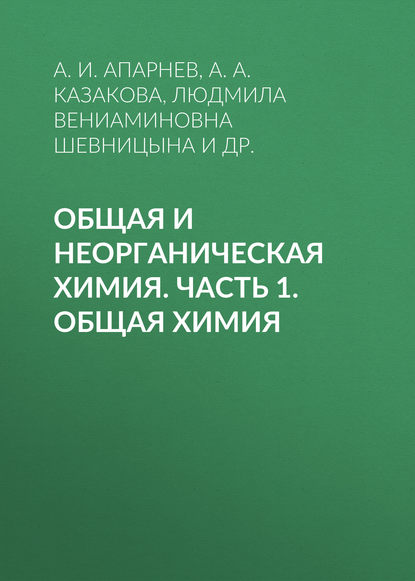 Общая и неорганическая химия. Часть 1. Общая химия - А. И. Апарнев