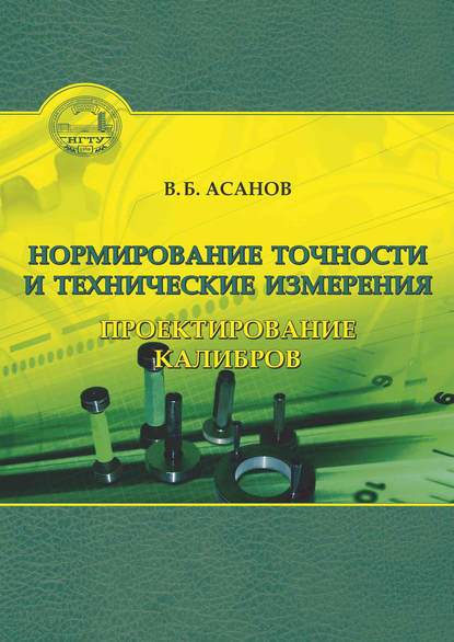 Нормирование точности и технические измерения. Проектирование калибров — Вениамин Асанов