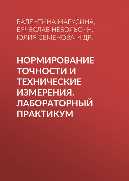 Нормирование точности и технические измерения. Лабораторный практикум - Вячеслав Небольсин