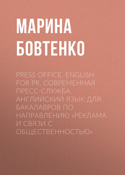 Press Office. English for PR. Современная пресс-служба. Английский язык для бакалавров по направлению «Реклама и связи с общественностью» - Марина Бовтенко