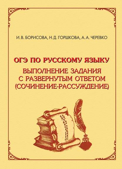 ОГЭ по русскому языку. Выполнение задания с развёрнутым ответом (сочинение-рассуждение) - Алевтина Черевко