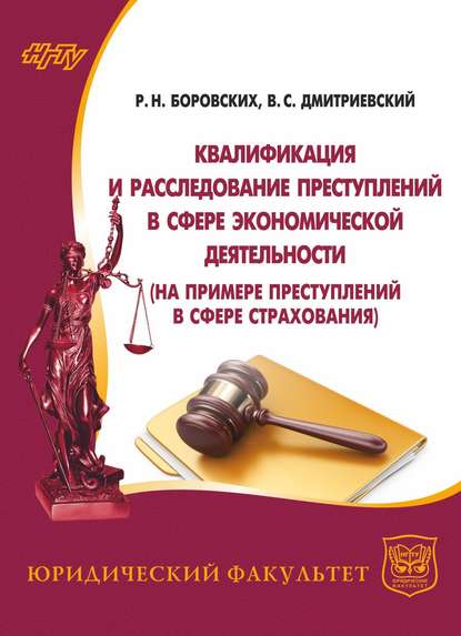 Квалификация и расследование преступлений в сфере экономической деятельности (на примере преступлений в сфере страхования) - Владимир Дмитриевский