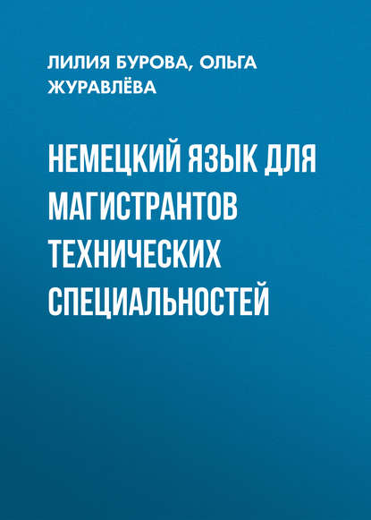 Немецкий язык для магистрантов технических специальностей — Ольга Журавлёва