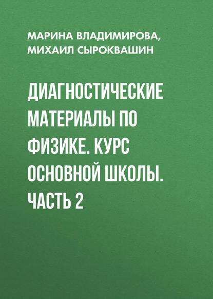 Диагностические материалы по физике. Курс основной школы. Часть 2 — Марина Владимирова