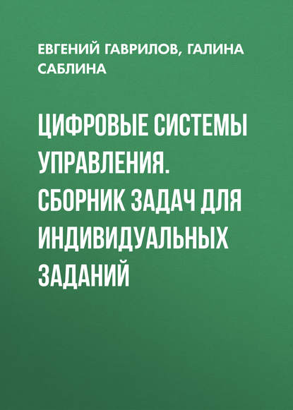 Цифровые системы управления. Сборник задач для индивидуальных заданий - Г. В. Саблина