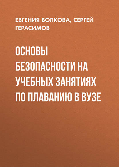 Основы безопасности на учебных занятиях по плаванию в вузе — Евгения Волкова