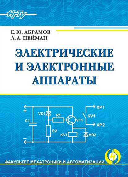 Электрические и электронные аппараты - Евгений Абрамов