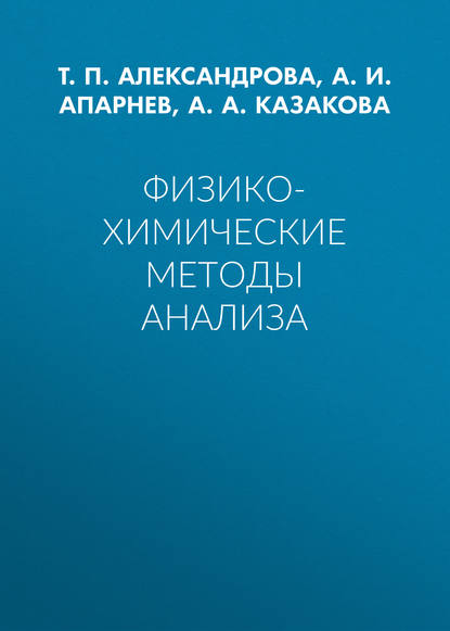 Физико-химические методы анализа - А. И. Апарнев