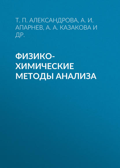 Физико-химические методы анализа - А. И. Апарнев