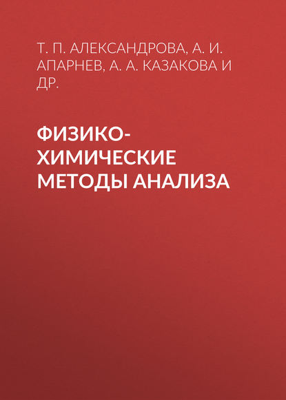 Физико-химические методы анализа - А. И. Апарнев