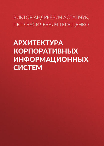 Архитектура корпоративных информационных систем - П. В. Терещенко