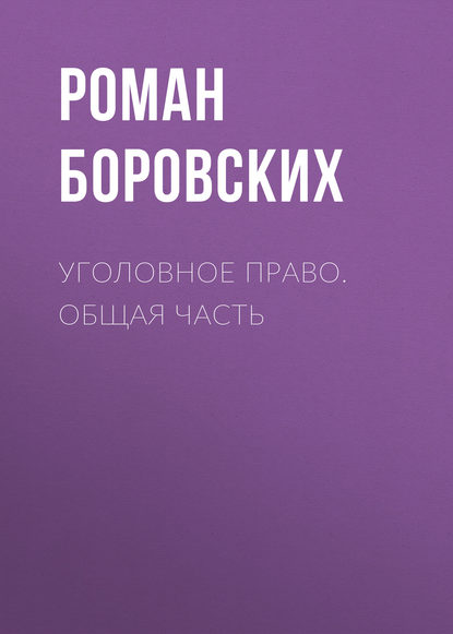 Уголовное право. Общая часть - Роман Боровских