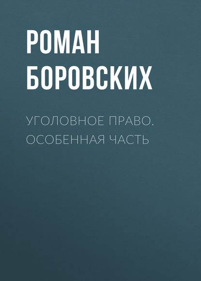 Уголовное право. Особенная часть - Роман Боровских