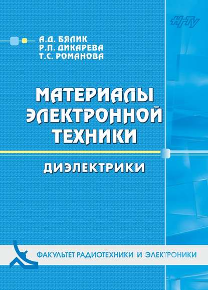 Материалы электронной техники. Диэлектрики - Регина Дикарева