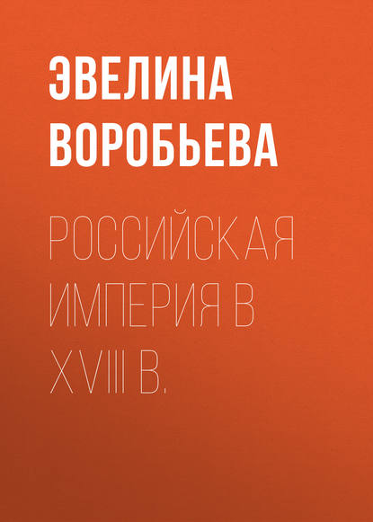 Российская  империя в XVIII  в. - Эвелина Воробьева