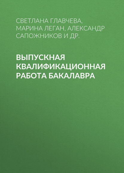 Выпускная квалификационная работа бакалавра - С. И. Главчева