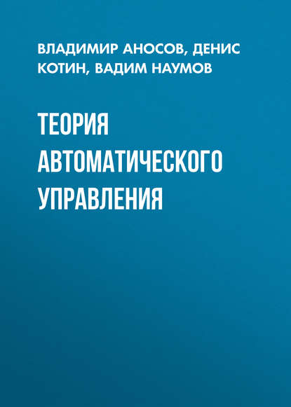 Теория автоматического управления - Д. А. Котин