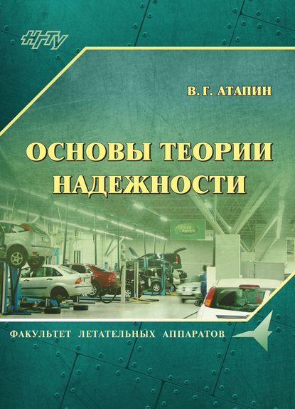 Основы теории надежности - Владимир Григорьевич Атапин