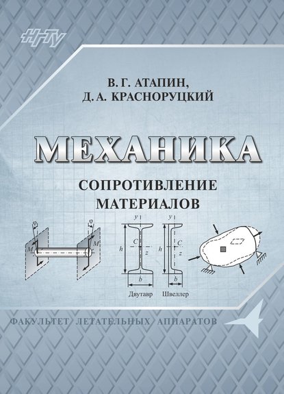 Механика. Сопротивление материалов - Владимир Григорьевич Атапин