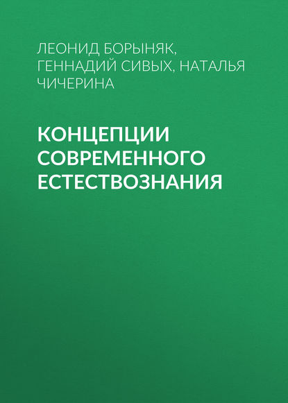 Концепции современного естествознания - Геннадий Сивых