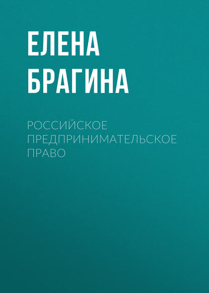 Российское предпринимательское право - Елена Брагина