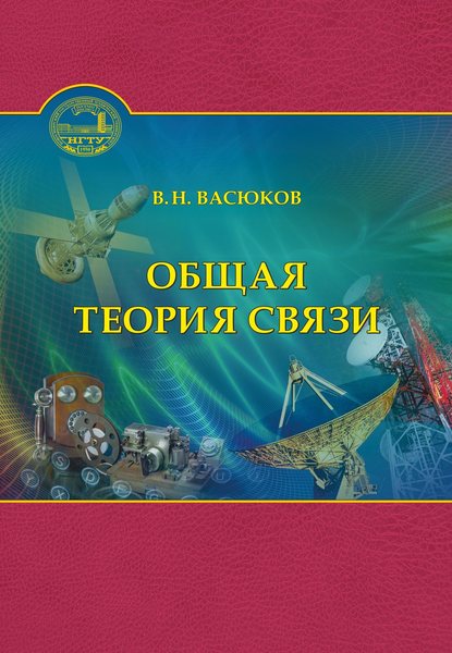 Общая теория связи - Василий Васюков