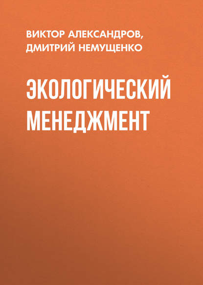 Экологический менеджмент - Д. А. Немущенко