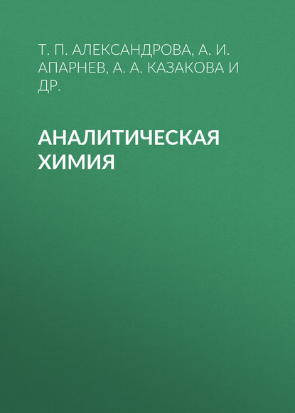 Аналитическая химия - А. И. Апарнев