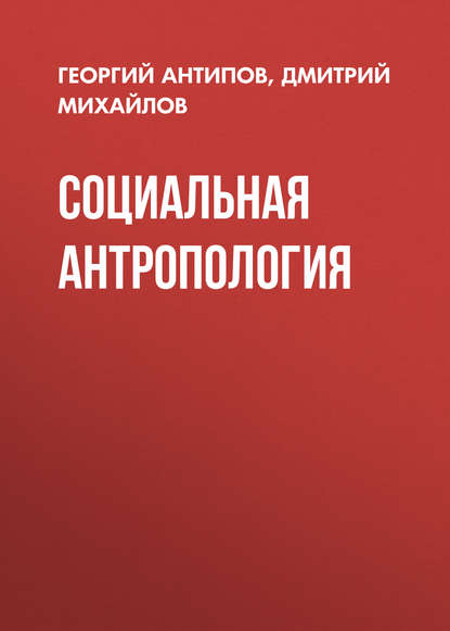 Социальная антропология — Дмитрий Михайлов